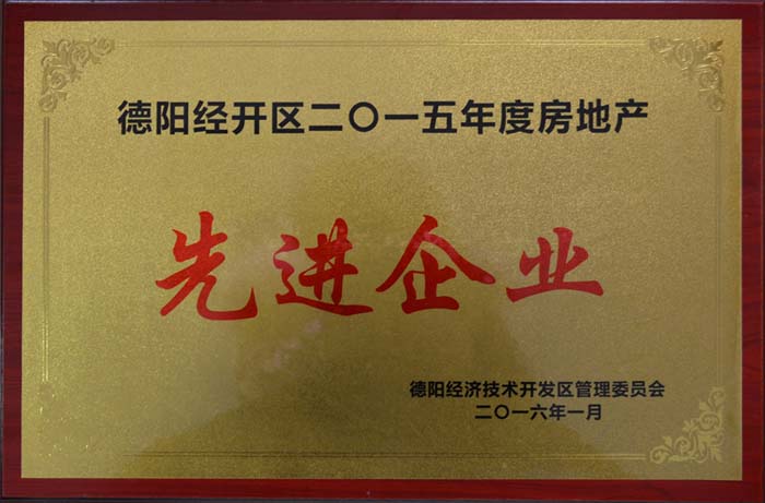 我公司榮獲2015年度房地產先進企業