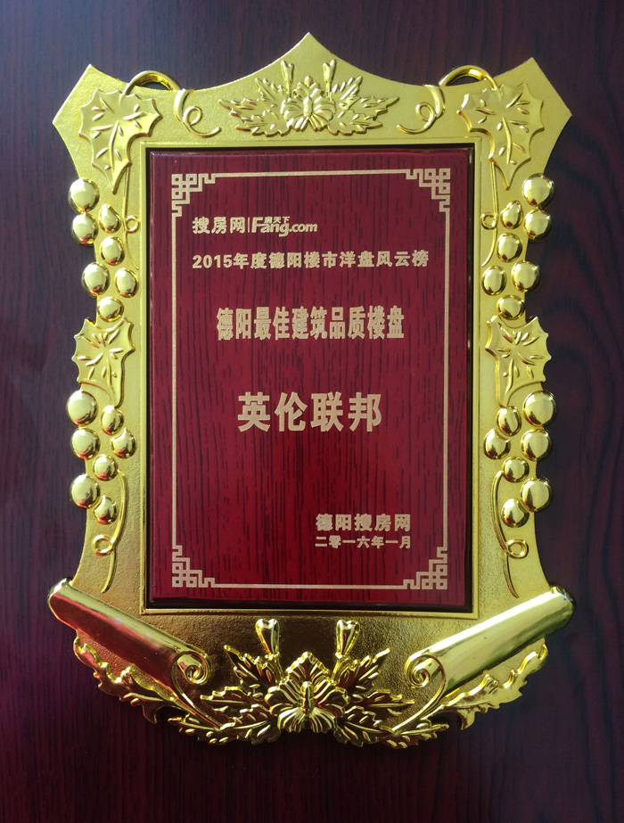 新里程?英倫聯邦榮獲德陽最佳建筑品質樓盤