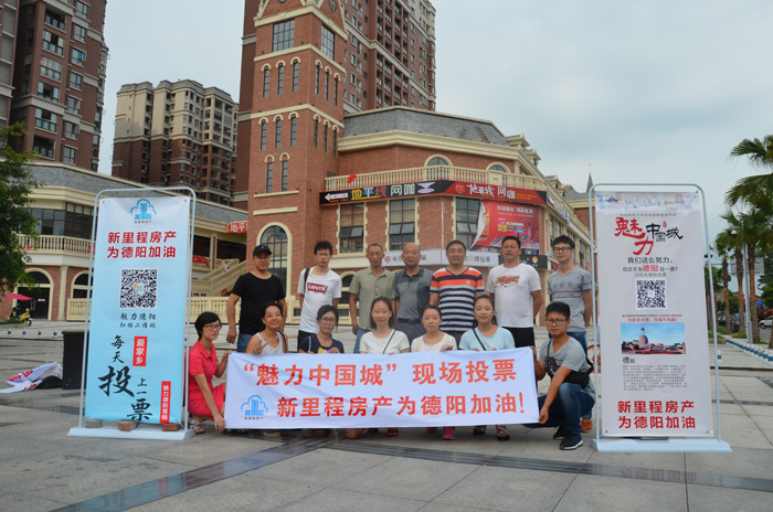 魅力中國城——新里程房產為德陽加油